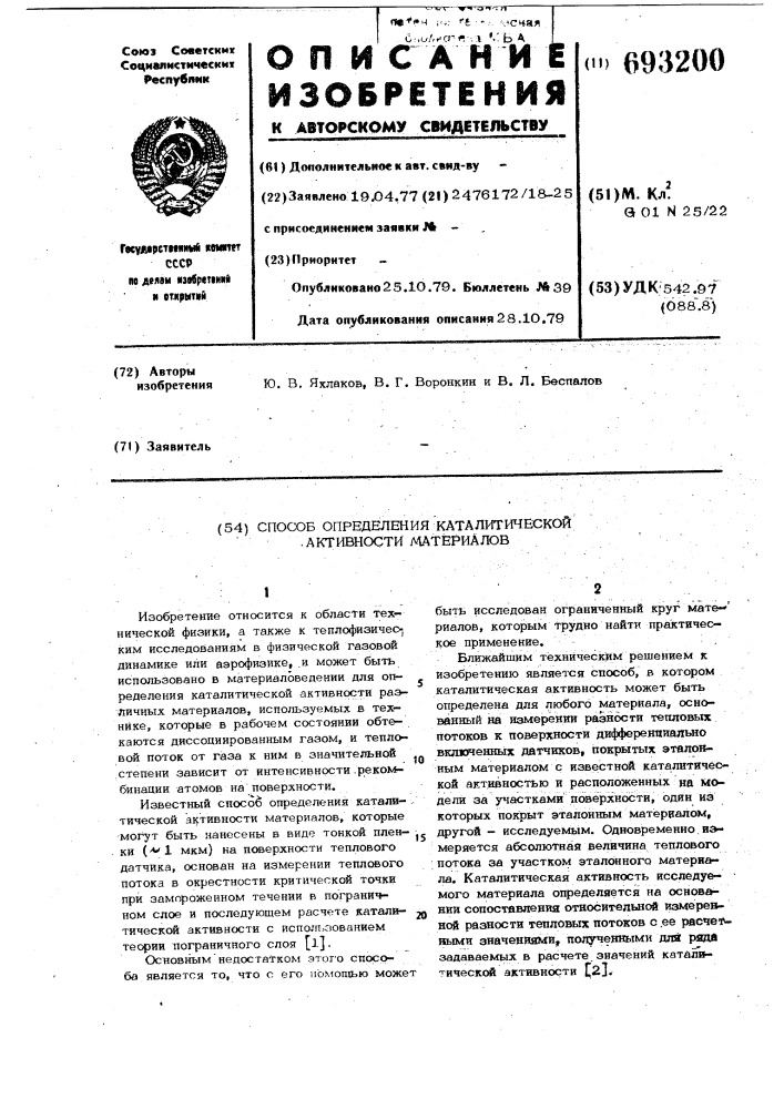 Способ определения каталитической активности материалов (патент 693200)