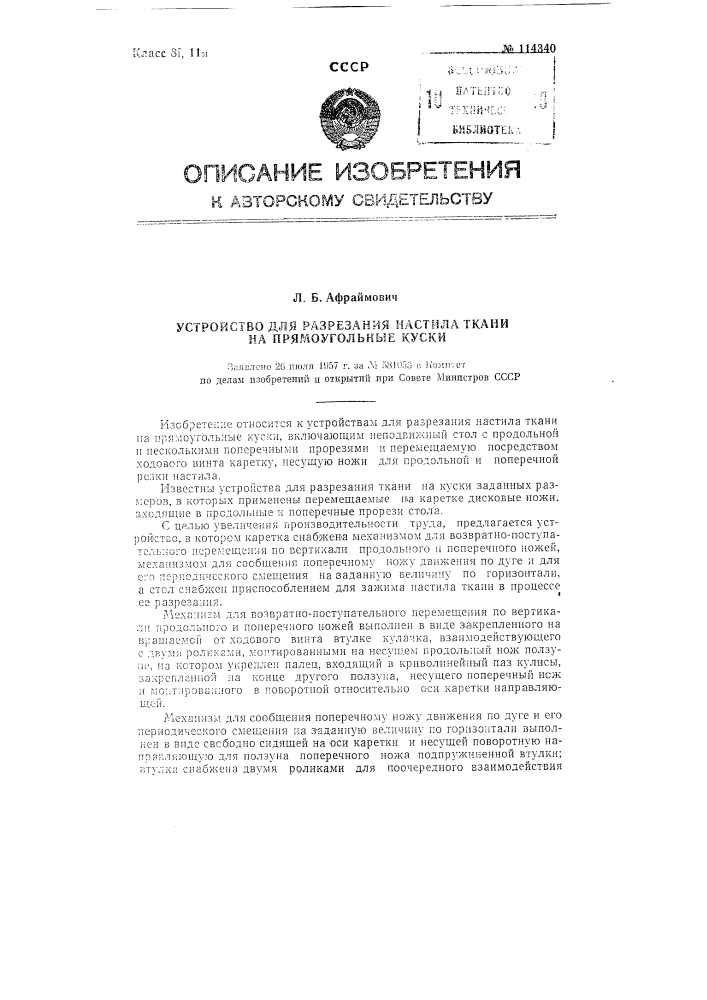 Устройство для разрезания настила ткани на прямоугольные куски (патент 114340)