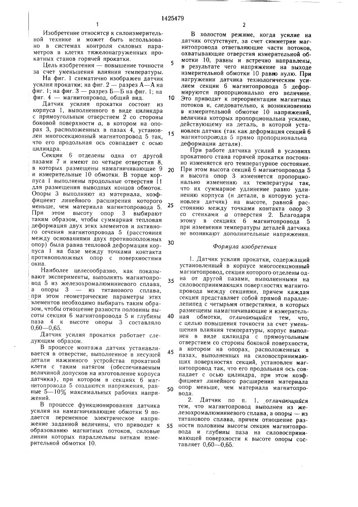 Датчик усилия прокатки (патент 1425479)