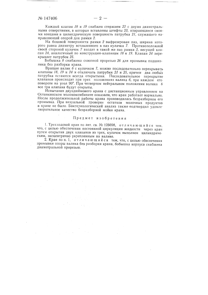 Трехходовой кран (патент 147406)
