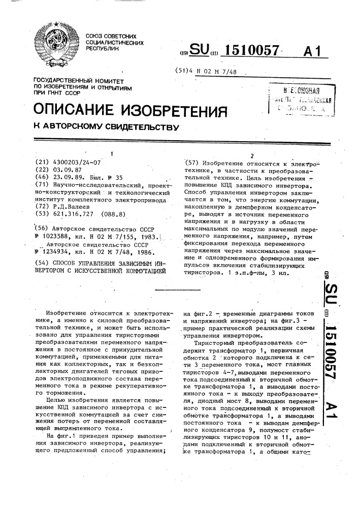 Способ управления зависимым инвертором с искусственной коммутацией (патент 1510057)