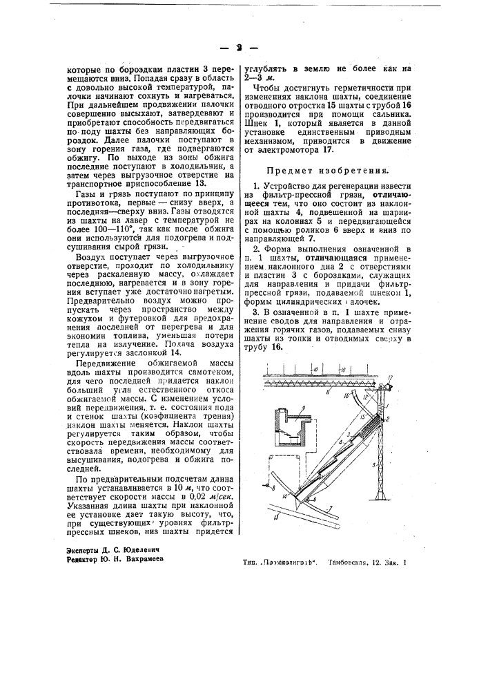 Устройство для регенерации извести из фильтопрессной грязи (патент 39905)
