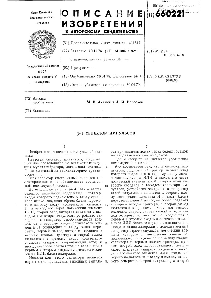 Селектор импульсов (патент 660221)