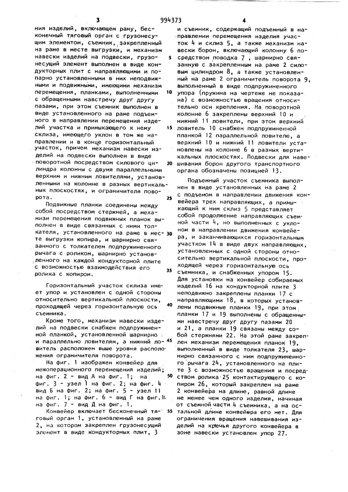 Конвейер для межоперационного перемещения изделий (патент 994373)