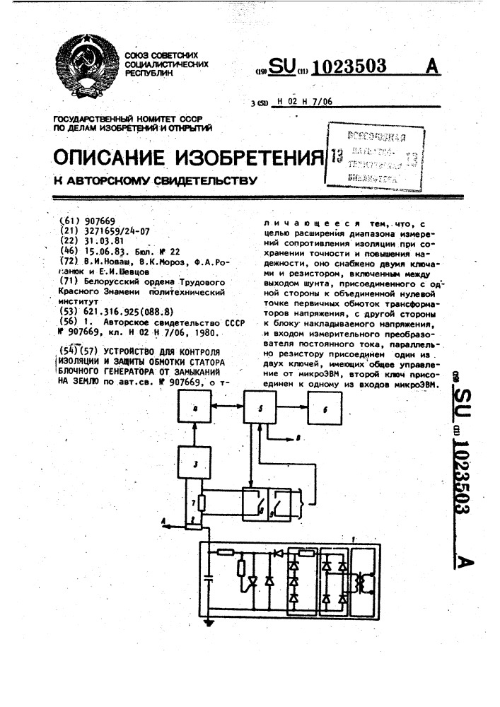 Устройство для контроля изоляции и защиты обмотки статора блочного генератора от замыканий на землю (патент 1023503)