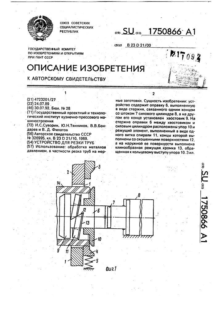 Устройство для резки труб (патент 1750866)