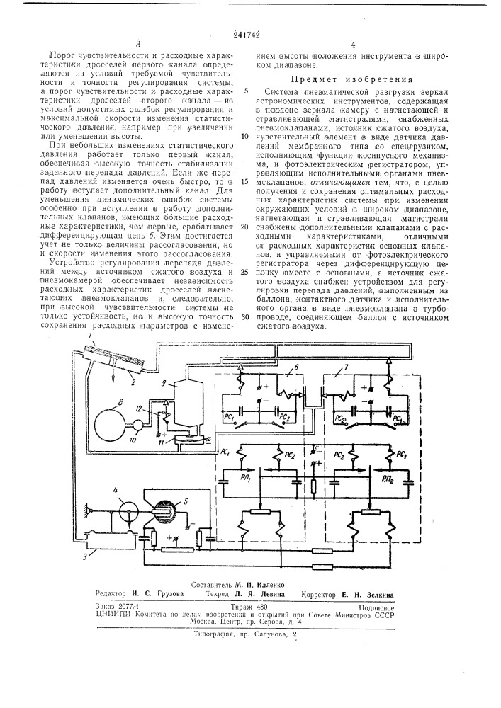 Система пневматической разгрузки зеркал астрономических инстру.пентов (патент 241742)