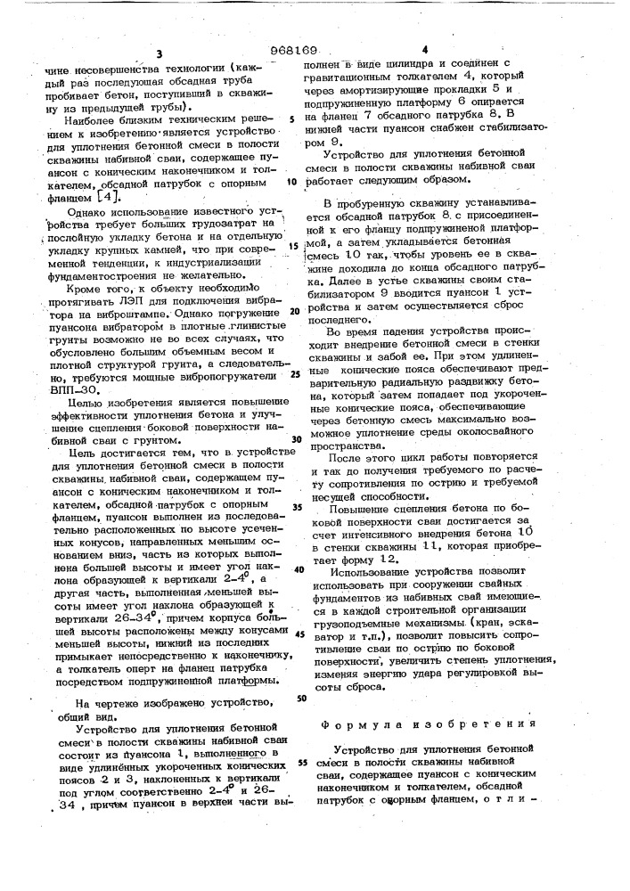 Устройство для уплотнения бетонной смеси в полости скважины набивной сваи (патент 968169)