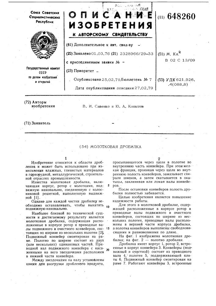 Молотковая дробилка (патент 648260)
