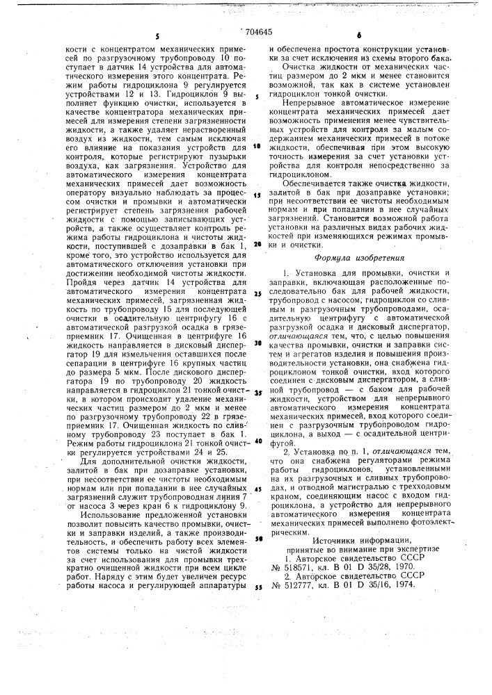 Установка для промывки,очистки и заправки (патент 704645)