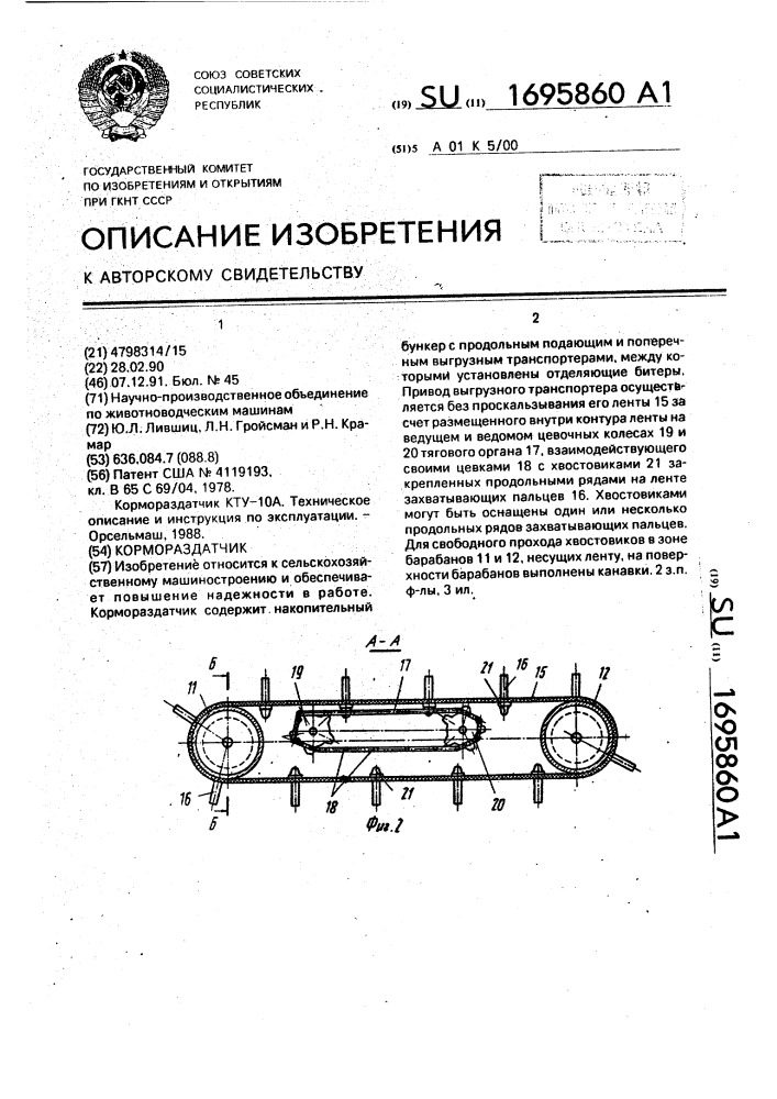 Кормораздатчик (патент 1695860)