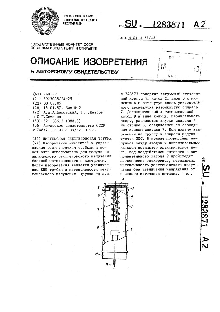 Импульсная рентгеновская трубка (патент 1283871)