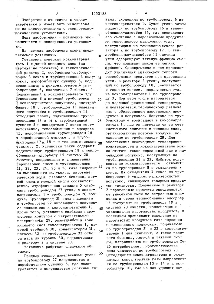 Энерготехнологическая установка с термоконтактным коксованием углей (патент 1550188)