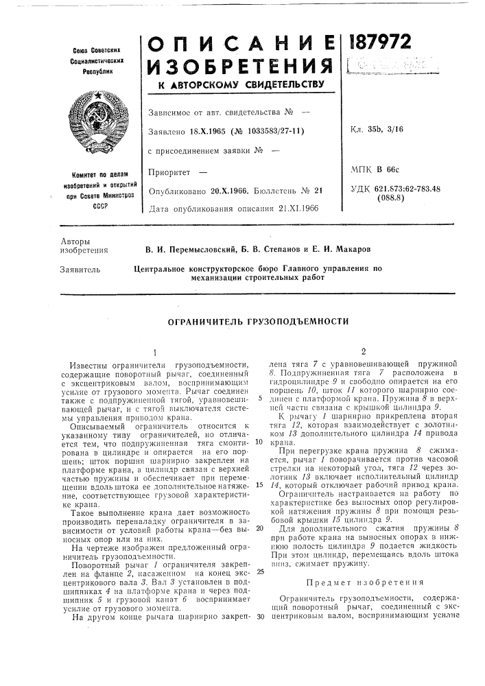 Ограничитель грузоподъемности (патент 187972)