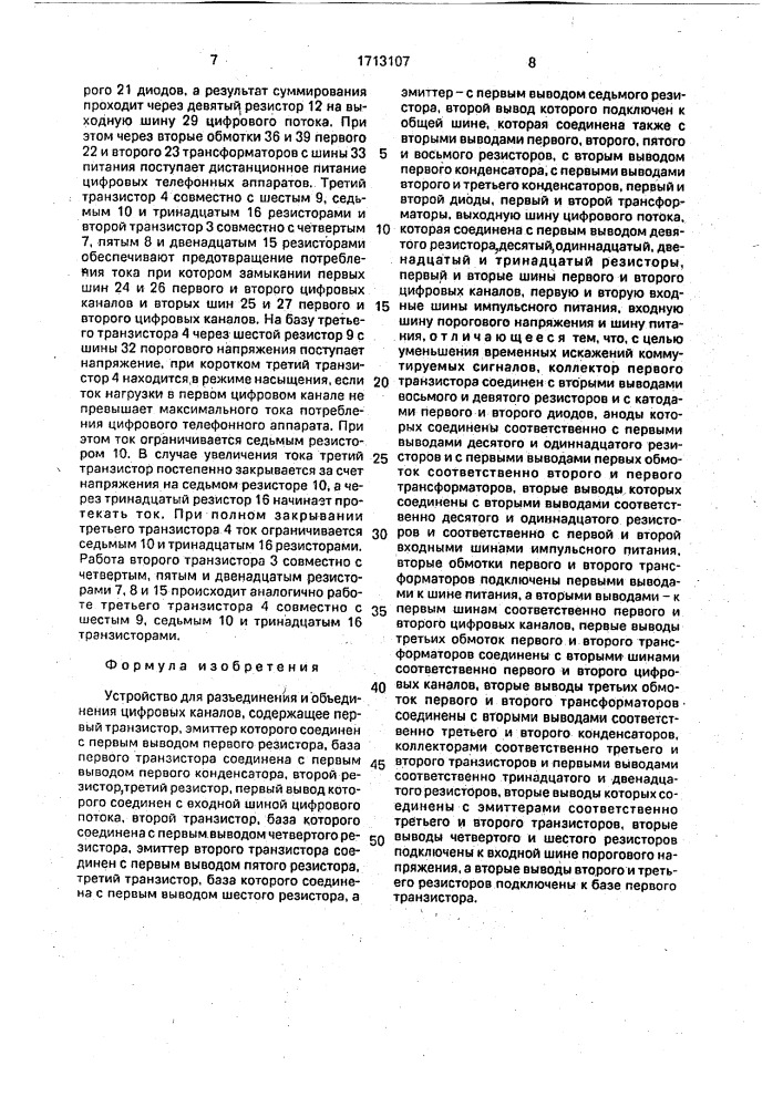 Устройство для разъединения и объединения цифровых каналов (патент 1713107)