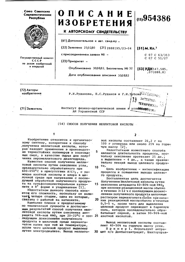 Способ получения меллитовой кислоты (патент 954386)