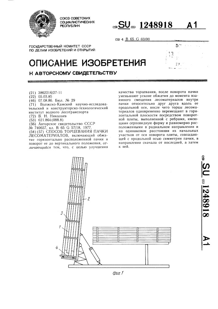 Способ торцевания пачки лесоматериалов (патент 1248918)