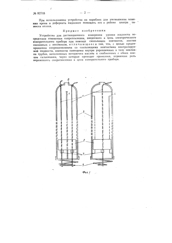 Устройство для дистанционного измерения уровня жидкости (патент 82718)