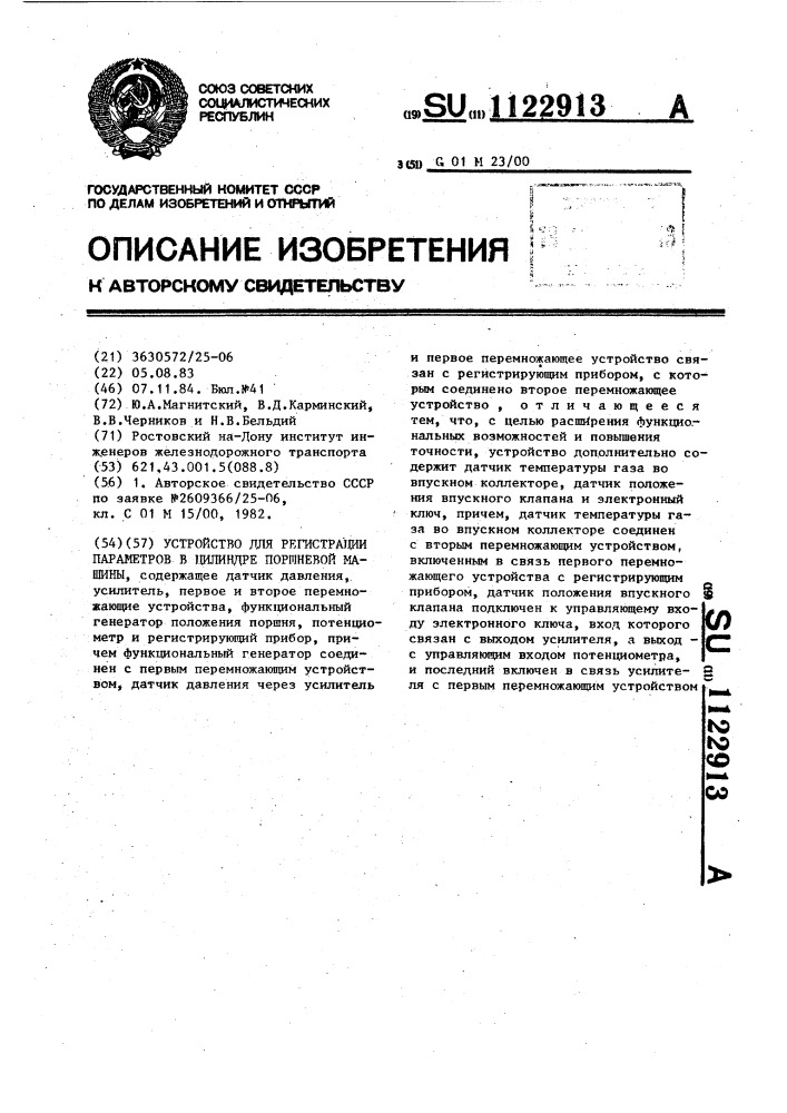 Устройство для регистрации параметров в цилиндре поршневой машины (патент 1122913)