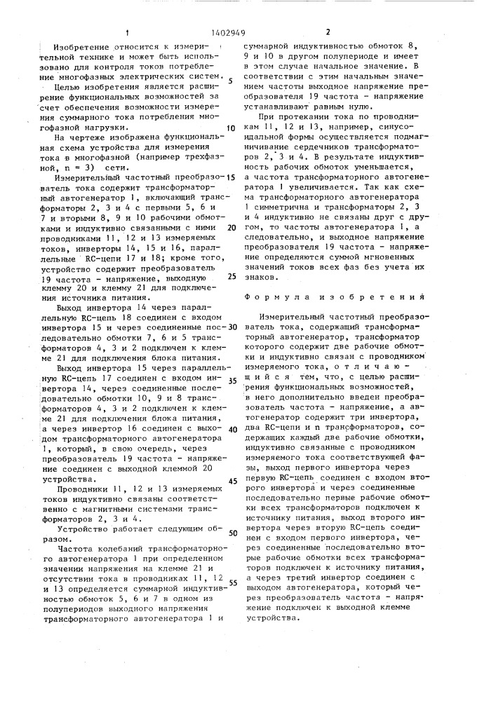 Измерительный частотный преобразователь тока (патент 1402949)