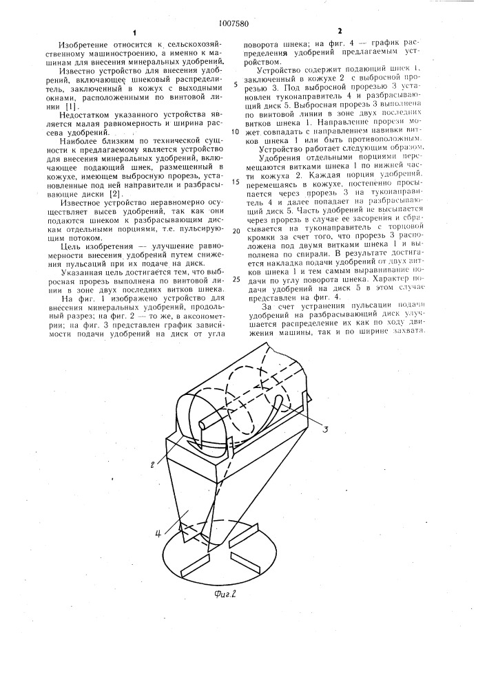 Устройство для внесения минеральных удобрений (патент 1007580)