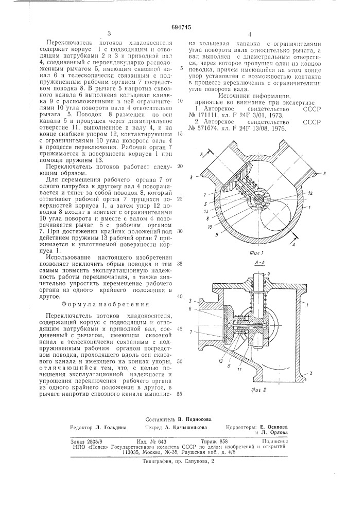 Переключатель потоков хладоносителя (патент 694745)