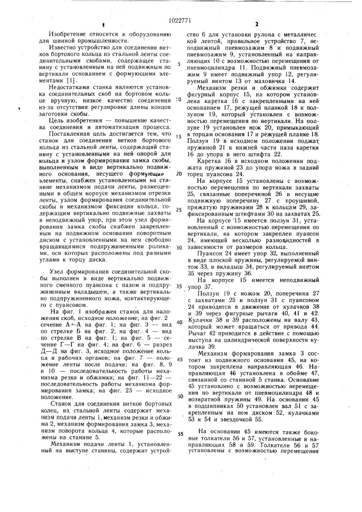 Станок для соединения витков бортового кольца из стальной ленты (патент 1022771)