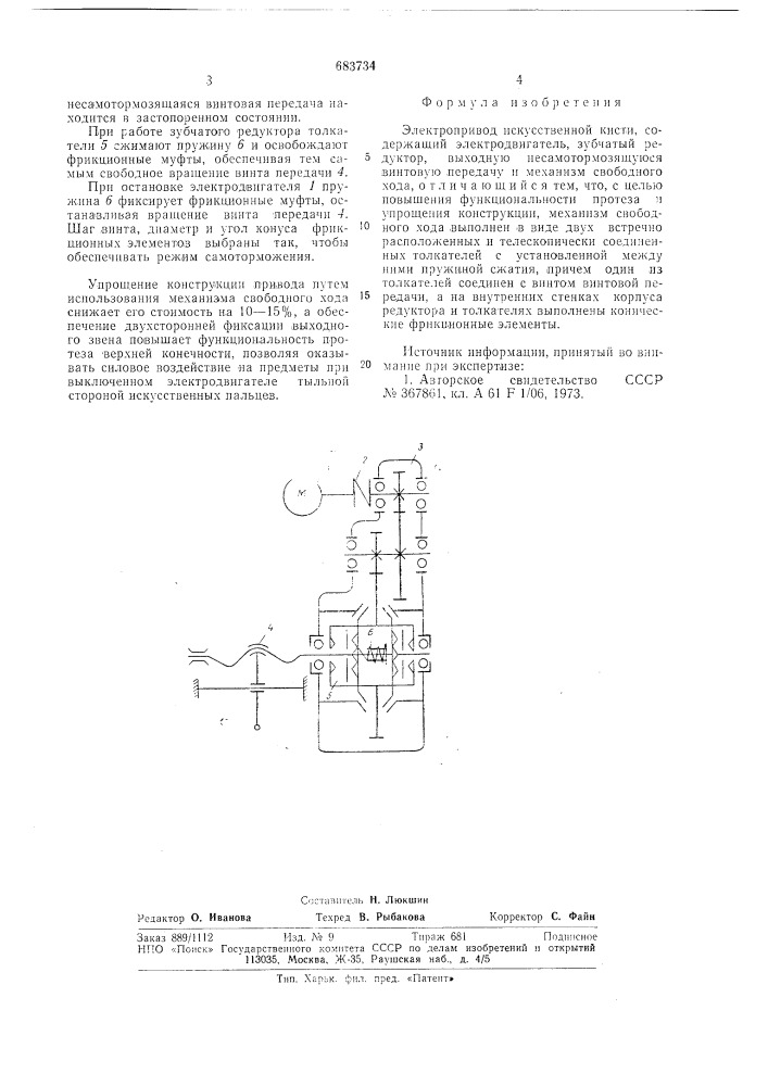 Электропривод искусственной кисти (патент 683734)