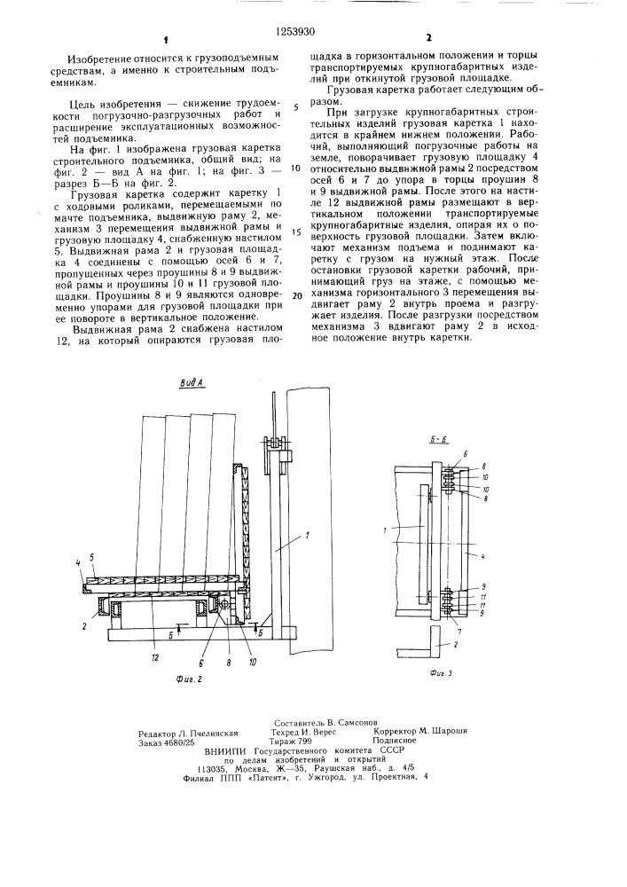 Грузовая каретка строительного подъемника (патент 1253930)