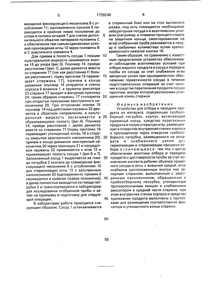 Устройство для отбора и передачи продукта (патент 1739248)