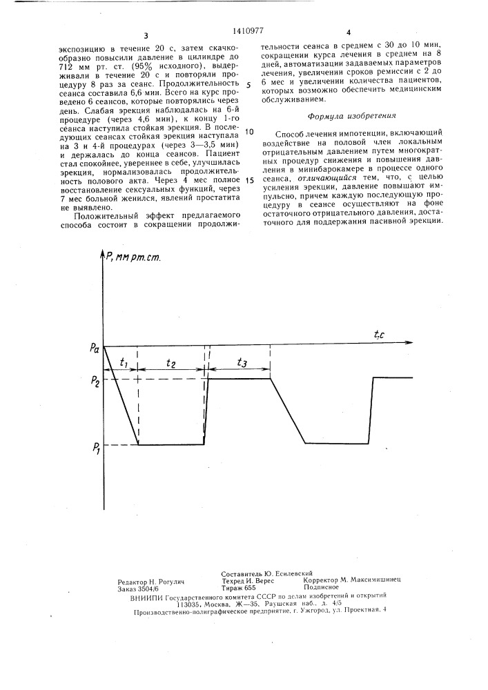 Способ лечения импотенции (патент 1410977)