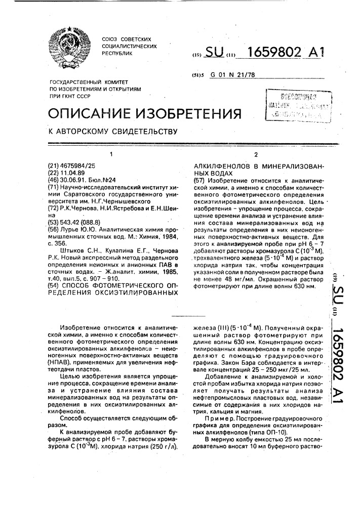 Способ фотометрического определения оксиэтилированных алкилфенолов в минерализованных водах (патент 1659802)