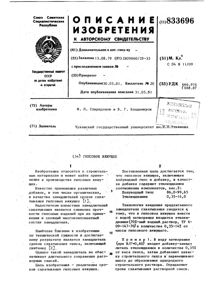 Гипсовое вяжущее (патент 833696)