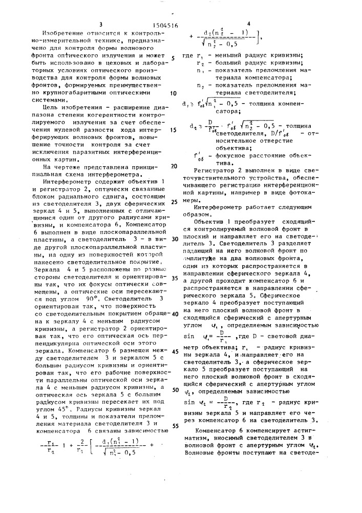 Интерферометр радиального сдвига для контроля формы волнового фронта оптического излучения (патент 1504516)