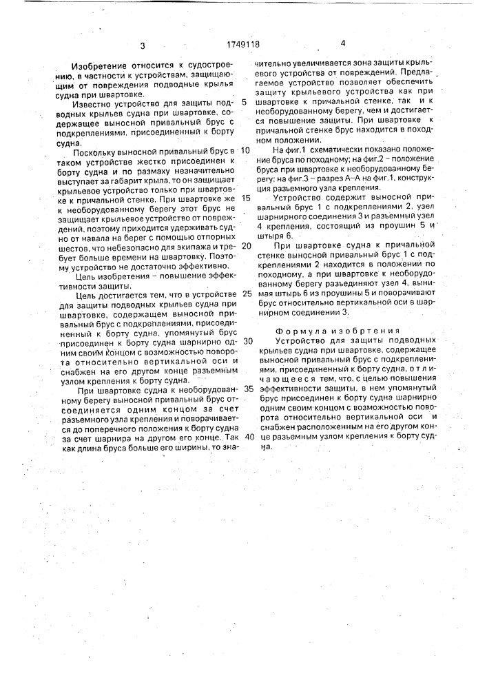 Устройство для защиты подводных крыльев судна при швартовке (патент 1749118)