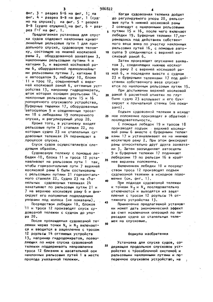 Установка для спуска судов (патент 986822)
