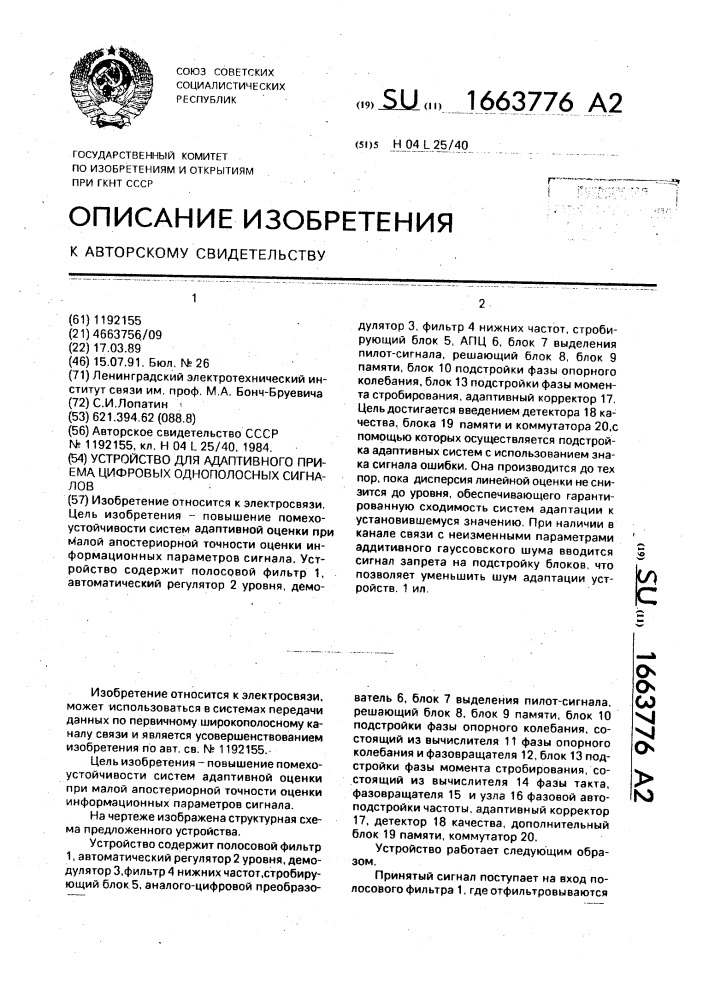 Устройство для адаптивного приема цифровых однополосных сигналов (патент 1663776)