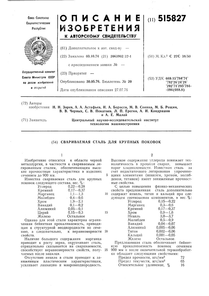 Свариваемая сталь для крупных поковок (патент 515827)