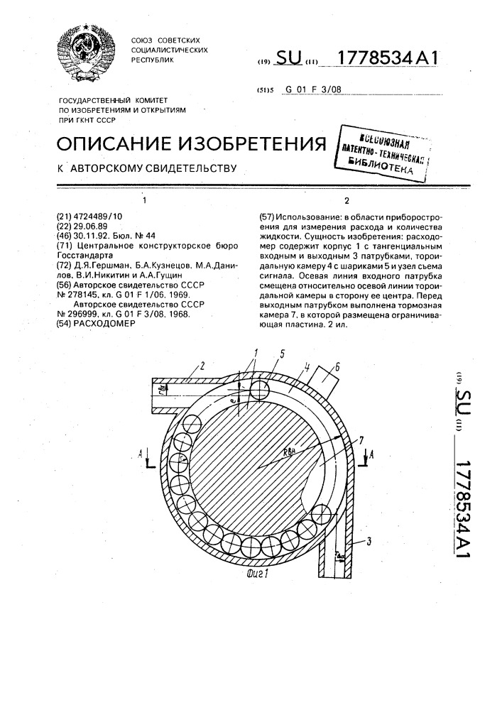 Расходомер (патент 1778534)