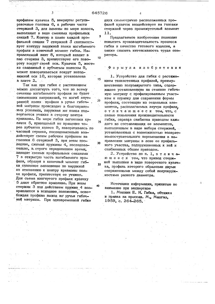 Устройство для гибки с растяжением тонкостенных профилей (патент 645726)