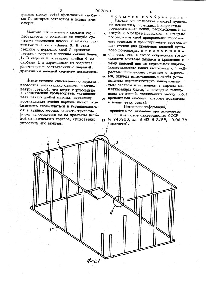 Каркас для крепления панелей судового помещения (патент 927626)