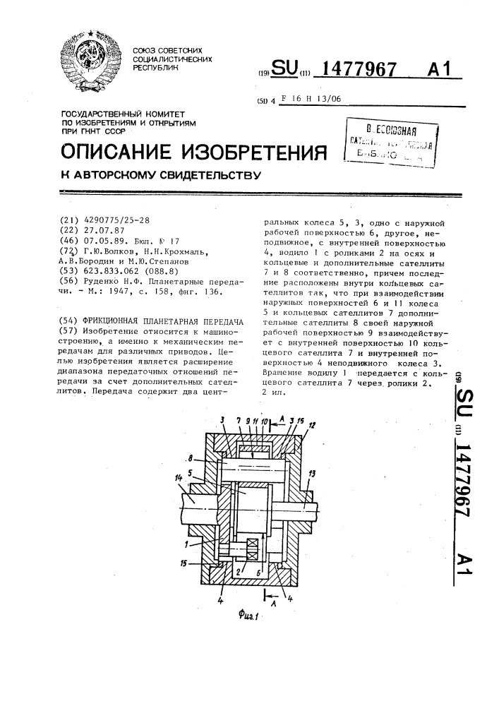 Фрикционная планетарная передача (патент 1477967)