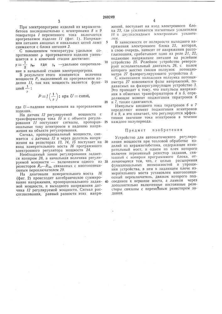 Устройство для автоматического регулированиямощности (патент 269249)
