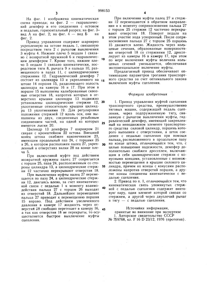 Привод управления муфтой сцепления транспортного средства (патент 998153)