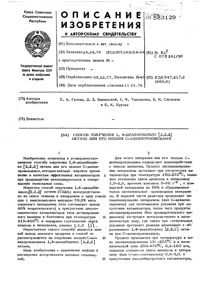 Способ получения 1,4-диазабицикло (2,2,2)октана или его - низший алкилпрозводных (патент 583129)