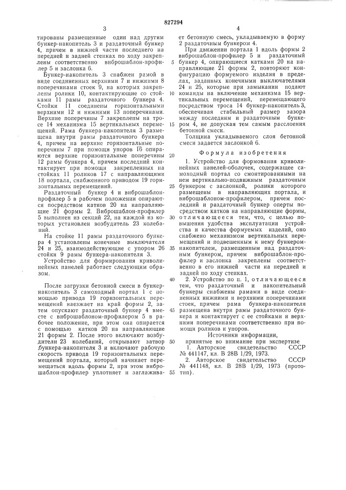 Устройство для формования криво-линейных панелей-оболочек (патент 827294)