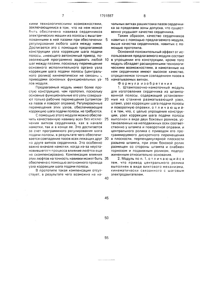 Штамповочно-намоточный модуль для изготовления сердечника из штампованной полосы (патент 1791887)