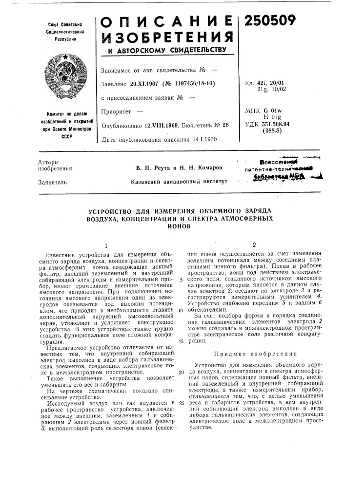 Устройство для измерения объемного заряда воздуха, концентрации и спектра атмосферныхионов (патент 250509)