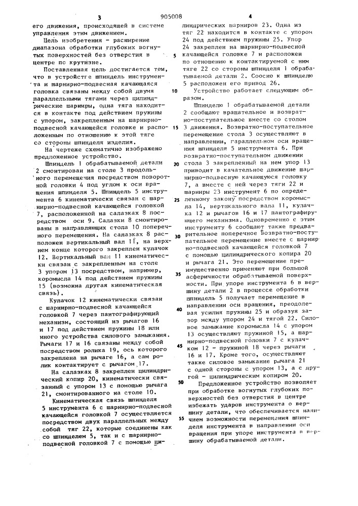 Устройство для обработки оптических деталей с асферическими поверхностями (патент 905008)