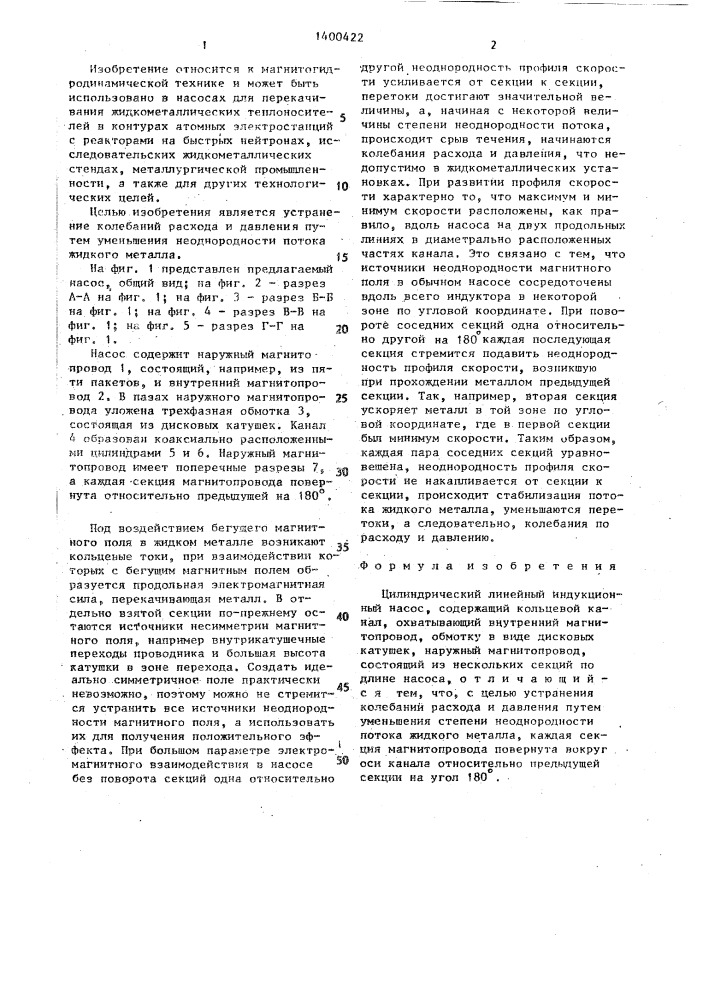 Цилиндрический линейный индукционный насос (патент 1400422)